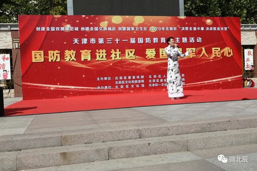 北辰區(qū)國(guó)防教育進(jìn)社區(qū)暨文化藝術(shù)交流活動(dòng)圓滿(mǎn)舉行